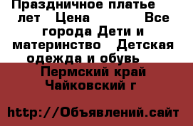 Праздничное платье 4-5 лет › Цена ­ 1 500 - Все города Дети и материнство » Детская одежда и обувь   . Пермский край,Чайковский г.